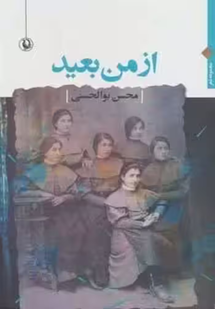 از من بعید ‌(مجموعه شعر)