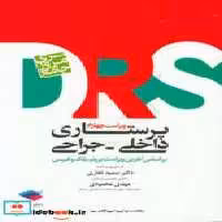 کتاب مرور جامع DRS پرستاری داخلی و جراحی بر اساس برونر بلک و فیپس | ایده بوک