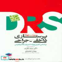 کتاب مرور جامع DRS پرستاری داخلی و جراحی بر اساس برونر بلک و فیپس | ایده بوک