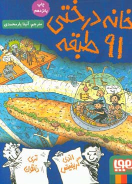 کتاب خانه درختی 91 طبقه اثر اندی گریفیتس