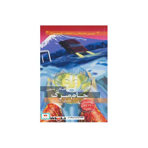 کتاب جام مرگ با 23 پایان متفاوت