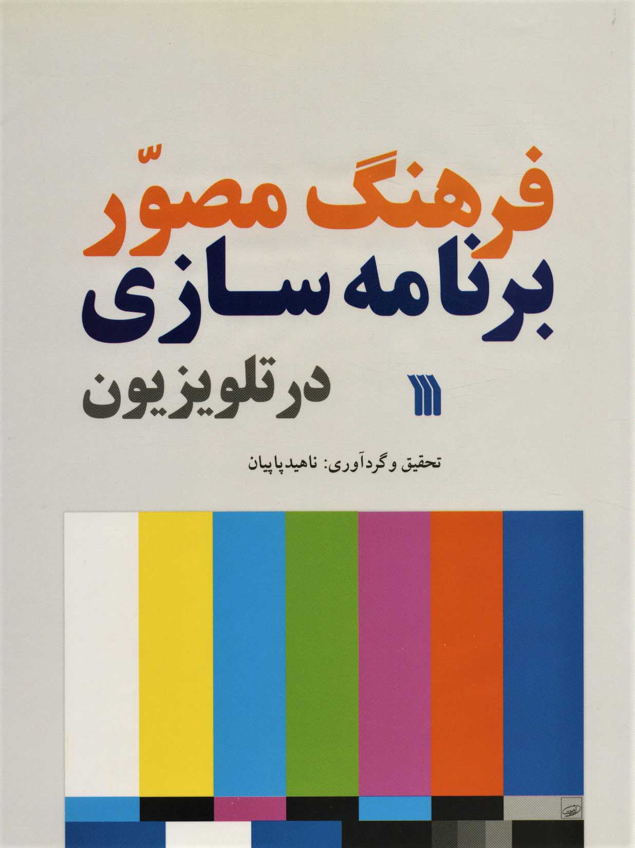 کتاب فرهنگ مصور برنامه سازی در تلویزیون