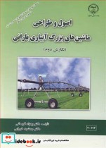 خرید کتاب اصول و طراحی ماشین های بزرگ آبیاری بارانی | ایده بوک
