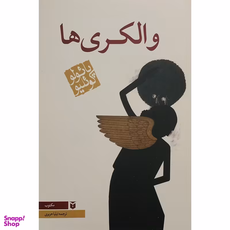 کتاب والکری ها اثر پائولو کوئیلو انتشارات مکتوب