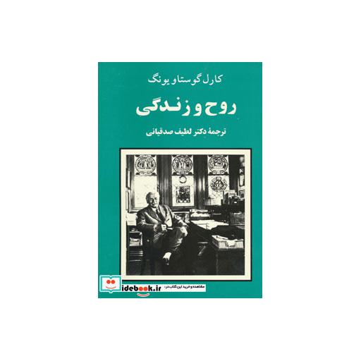 کتاب روح و زندگی (مجموعه آثار یونگ 3) اثر کارل گوستاو یونگ