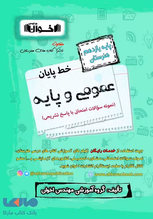 خط پایان عمومی و پایه یازدهم اخوان