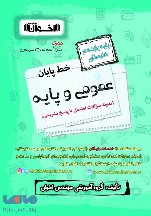 خط پایان عمومی و پایه یازدهم اخوان