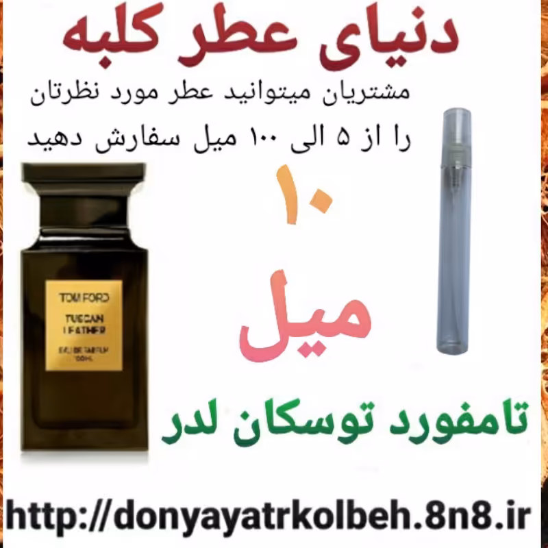 عطر تامفورد توسکان لدر 10 میل