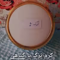 ترک پا گیاهی شاهدخت  کرم ترک پاشنه پا ارسال رایگان 
