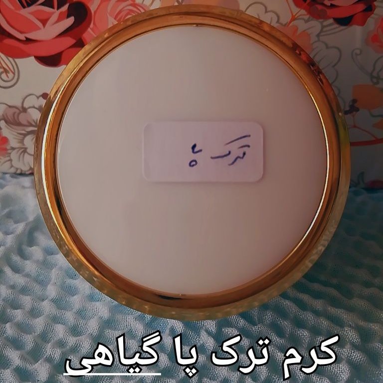 ترک پا گیاهی شاهدخت  کرم ترک پاشنه پا ارسال رایگان 