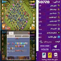 اکانت کلش لول 158 تاون 13 لول 65 کویین 72 واردن  رویال چمپیون 16 شاهزاده مینیون 40 تغییرنام 2000 کد 50720