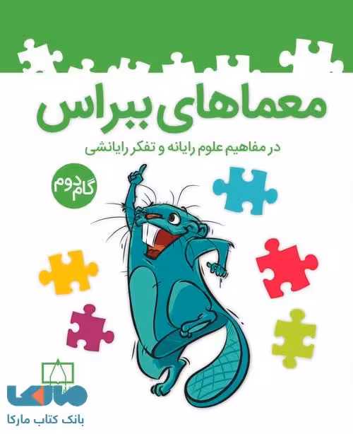 معماهای ببراس در مفاهیم علوم رایانه و تفکر رایانشی گام دوم فاطمی