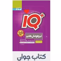 کتاب  جامع تیزهوشان IQ  هفتم گاج