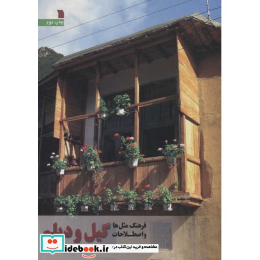 کتاب فرهنگ مثل ها و اصطلاحات گیل و دیلم