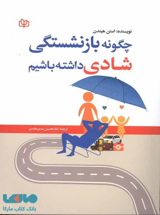 چگونه بازنشستگی شادی داشته باشیم نشر رشد