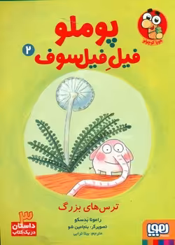 کتاب پوملو فیل فیلسوف 2 اثر رامونا بدسکو