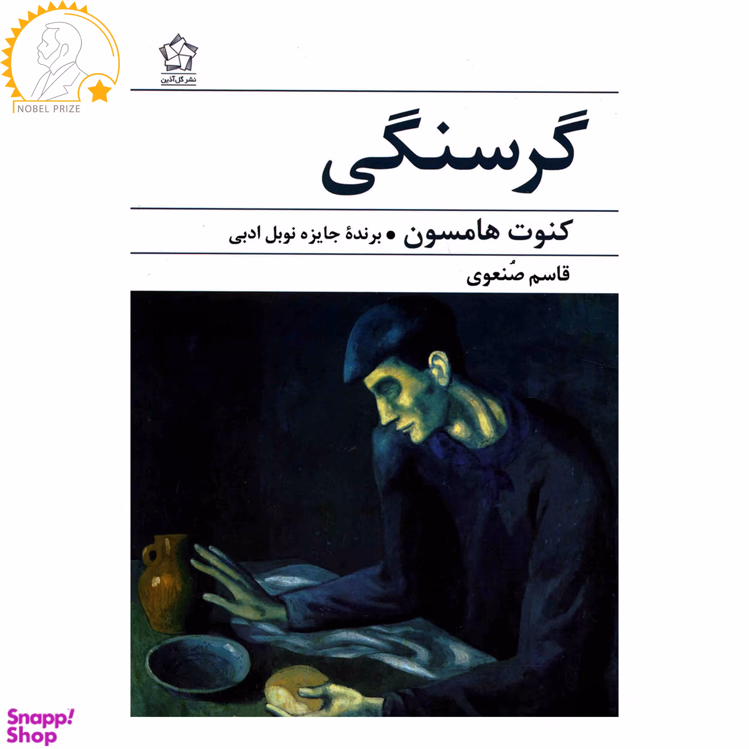 کتاب گرسنگی اثر کنوت هامسون انتشارات گل آذین