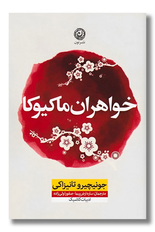کتاب خواهران ماکیوکا