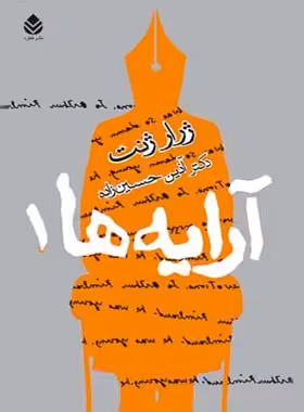 آرایه ها 1 - اثر ژرار ژنت - انتشارات قطره - چی بخونم