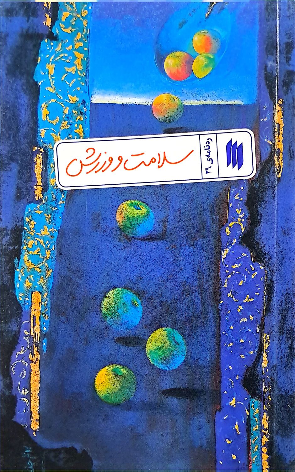 کتاب سلامت و ورزش (ره‌نامه:جلد29)