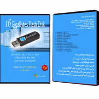 فلش بوتیبل - WINDOWS 11- AIO 13in1 - OFFICE 2021-UEFI