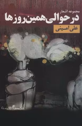در حوالی همین روزها (مجموعه اشعار)
