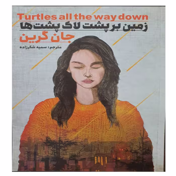 کتاب زمین بر پشت لاک پشت ها 