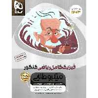فیزیک کامل ریاضی کنکور جلد اول بانک تست میکرو طلایی گاج