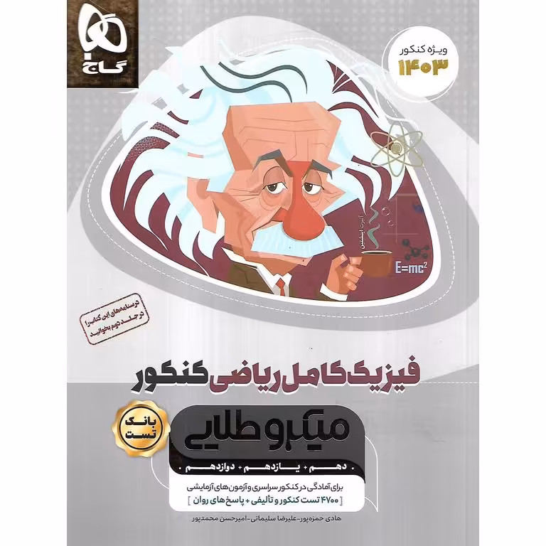 فیزیک کامل ریاضی کنکور جلد اول بانک تست میکرو طلایی گاج