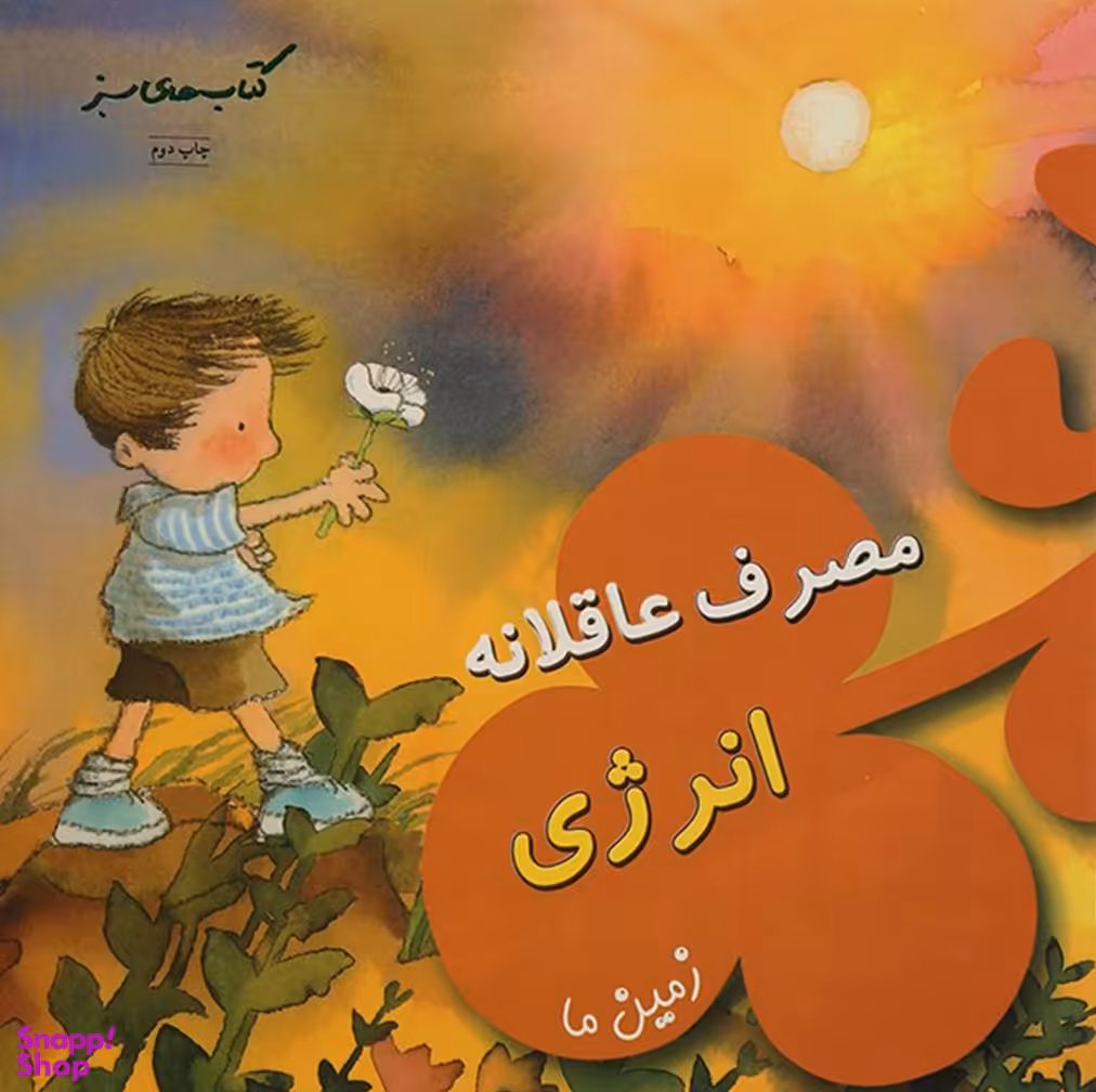کتاب مصرف عاقلانه انرژی زمین ما اثر نوریا خیمنس و امپار خیمنس انتشارات فنی ایران