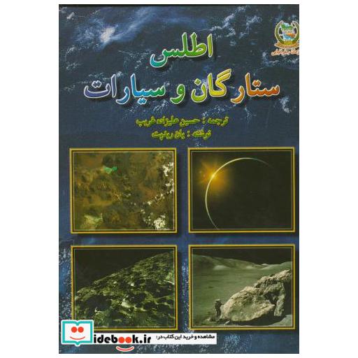کتاب اطلس ستارگان و سیارات اثر یان ریدپت