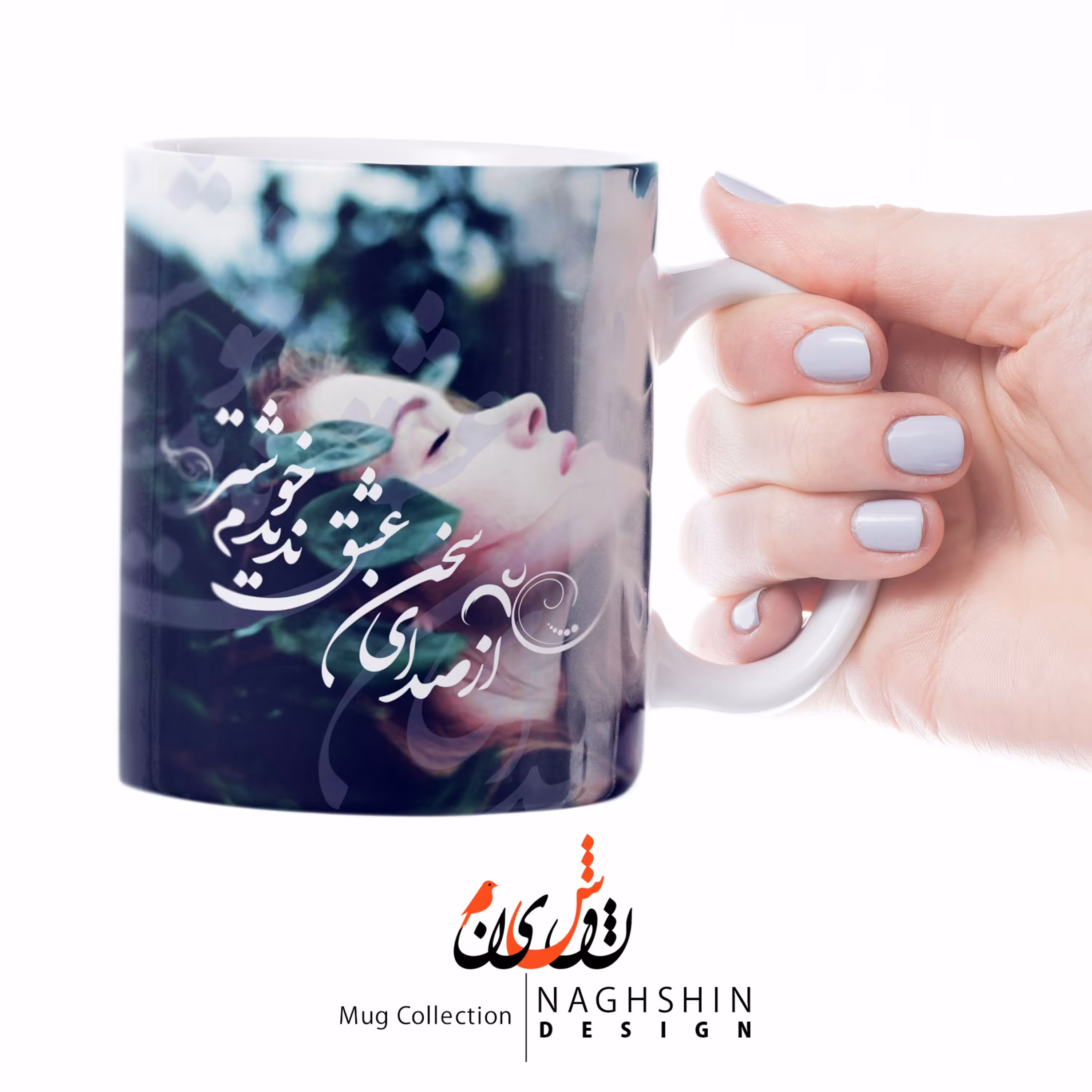 ماگ سرامیکی (چاپ سابلیمیشن) با شعر از صدای سخن عشق ندیدم خوشتر