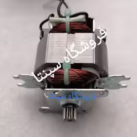 موتور خردکن مودکس    (درجه 1 و باکیفیت)    (مطابق تصویر)   موتور خردکن مودکس  ( موتور خردکن ) 