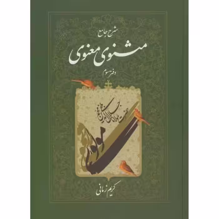 کتاب شرح جامع مثنوی معنوی دفتر سوم