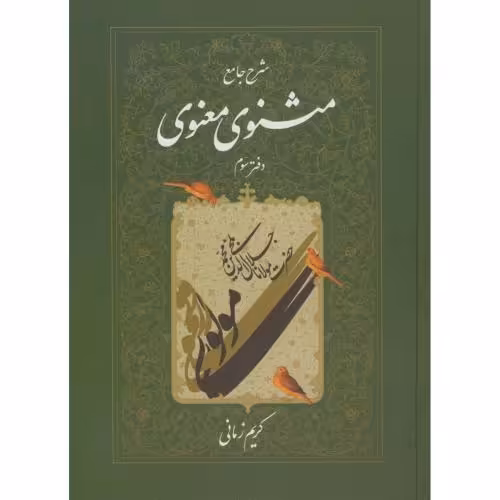کتاب شرح جامع مثنوی معنوی دفتر سوم