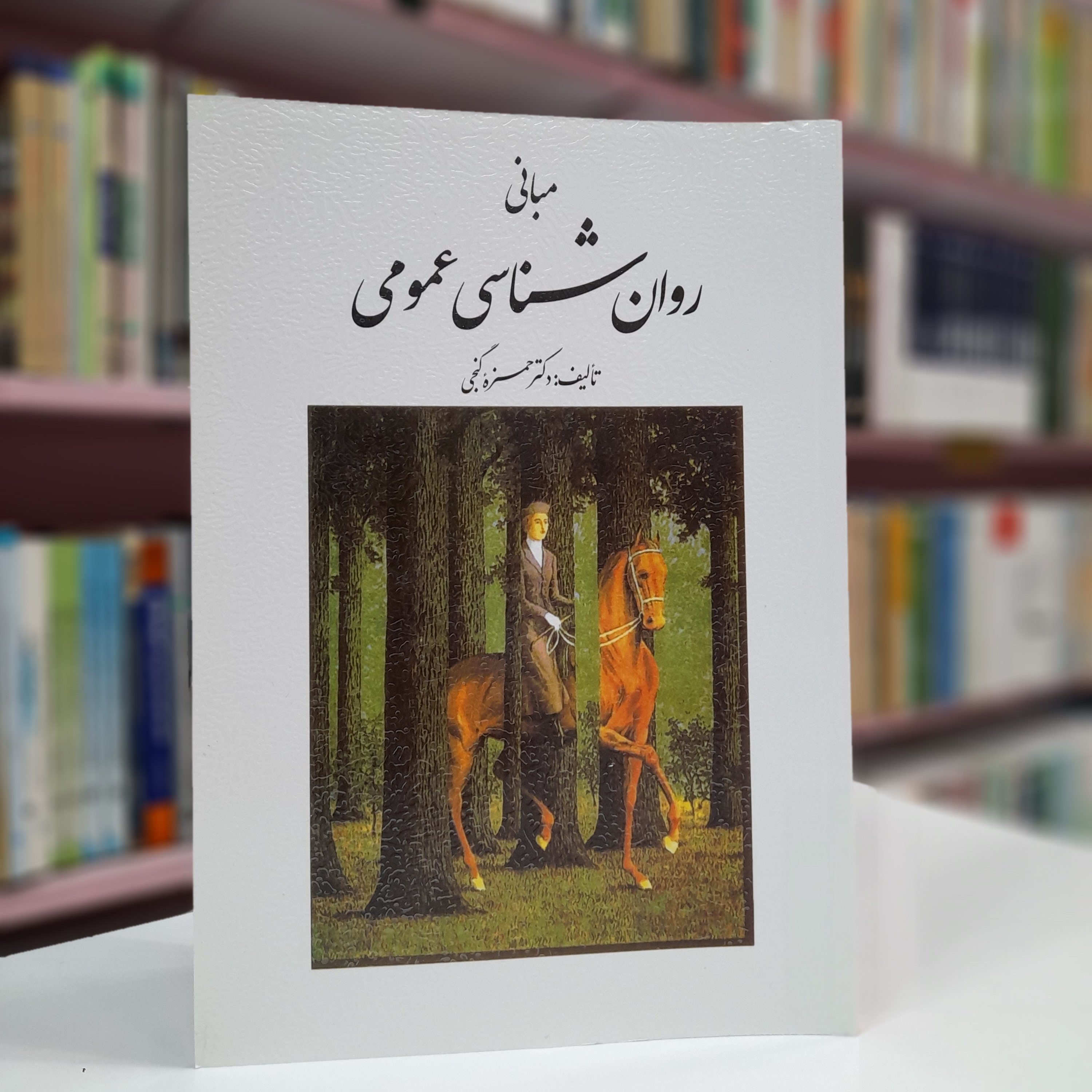 کتاب مبانی روان شناسی عمومی اثر دکتر حمزه گنجی