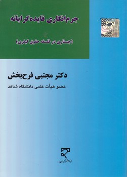 خرید کتاب جرم‌انگاری فایده‌گرایانه؛ جستاری در فلسفه حقوق کیفری &#8212; کتابسرای طه