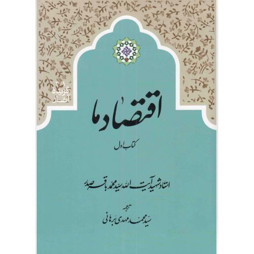 اقتصاد ما - (دوره دو جلدی)