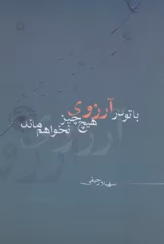 با تو در آرزوی هیچ چیز نخواهم ماند…