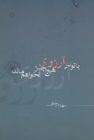 با تو در آرزوی هیچ چیز نخواهم ماند…