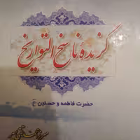 کتاب گزیده ناسخ التواریخ دوره پنج جلدی