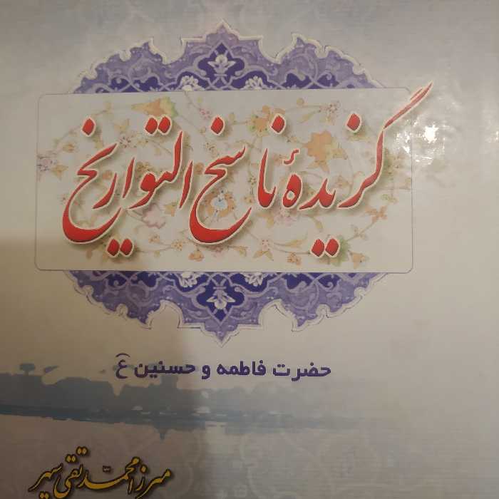 کتاب گزیده ناسخ التواریخ دوره پنج جلدی