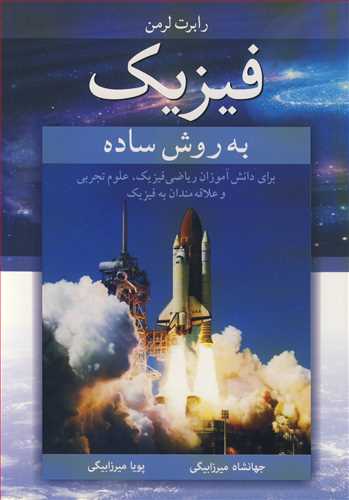 کتاب فیزیک به روش ساده