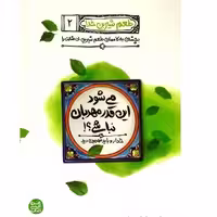 طعم شیرین خدا ج 2(می شود این قدر مهربان نباشی) اثر محسن عباسی ولدی ناشرکتاب فردا