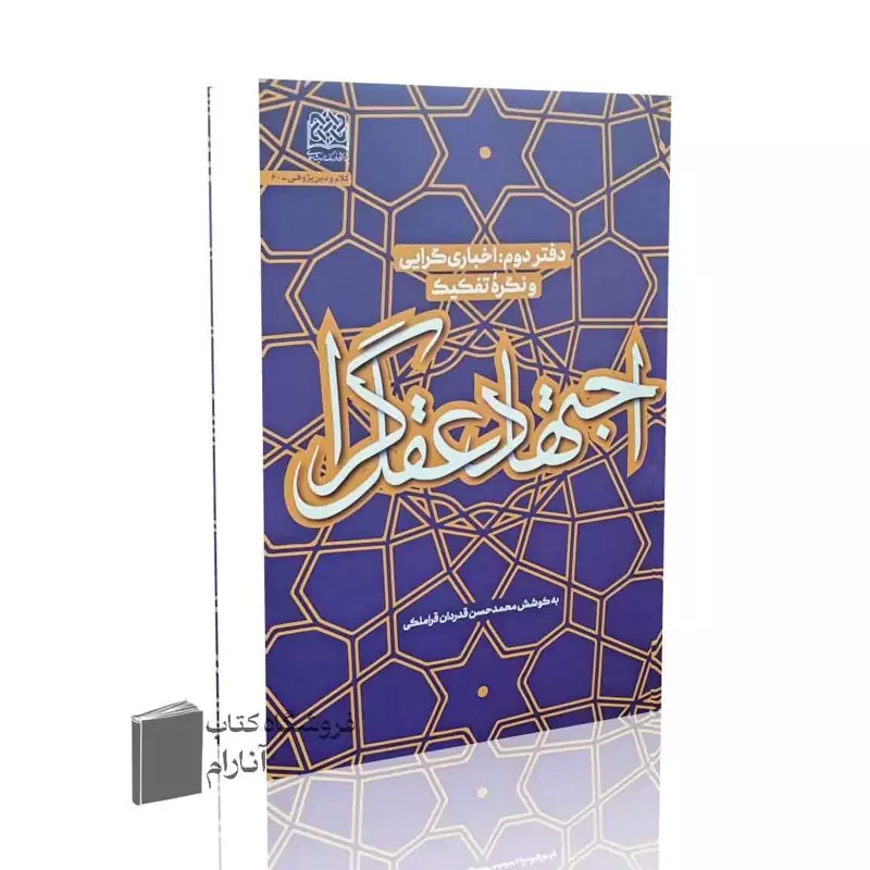 اجتهاد عقل گرا (دفتر دوم) اخباری گرای و نگره تفکیک