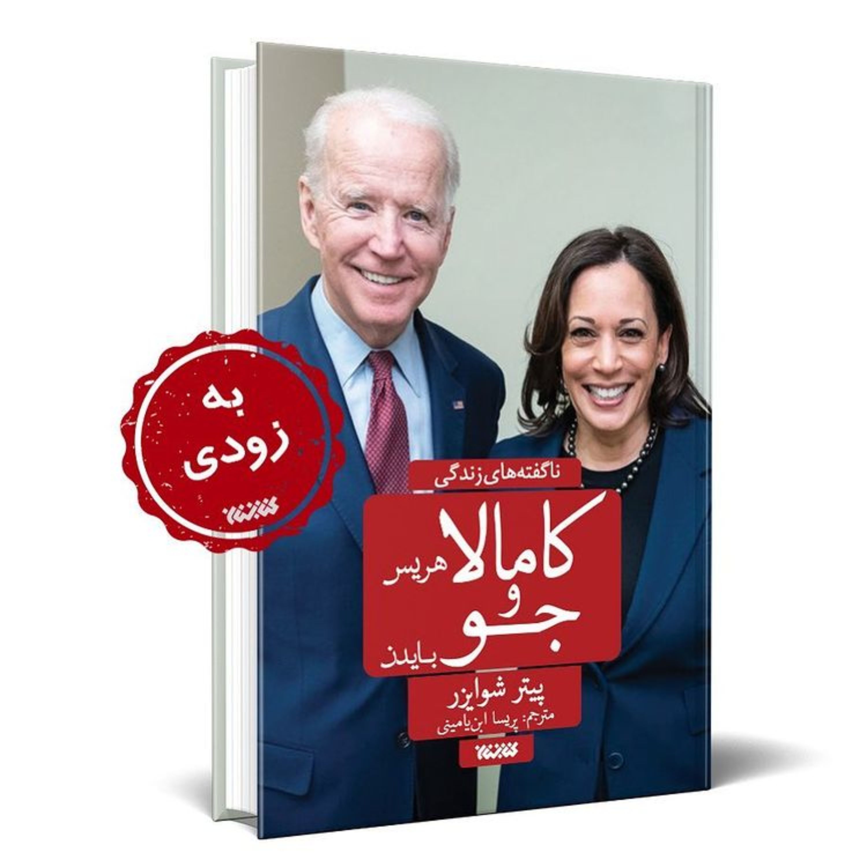 کتاب ناگفته های زندگی کامالا هریس و جوبایدن نشر کتابستان معرفت