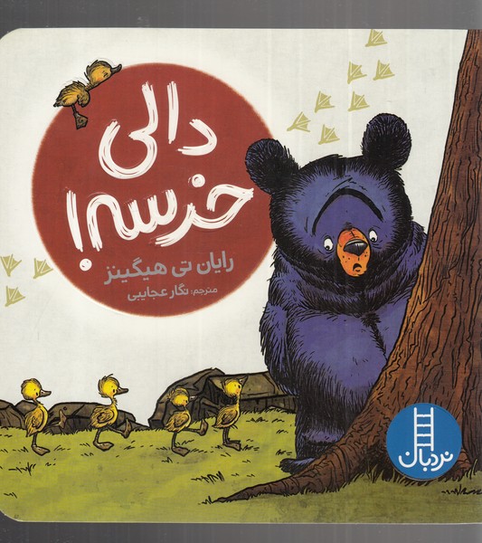 کتاب دالی خرسه اثر رایان تی هیگینز ترجمه نگار عجایبی