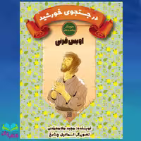 کتاب در جست و جوی خورشید(اویس قرنی) انتشارات جمکران 