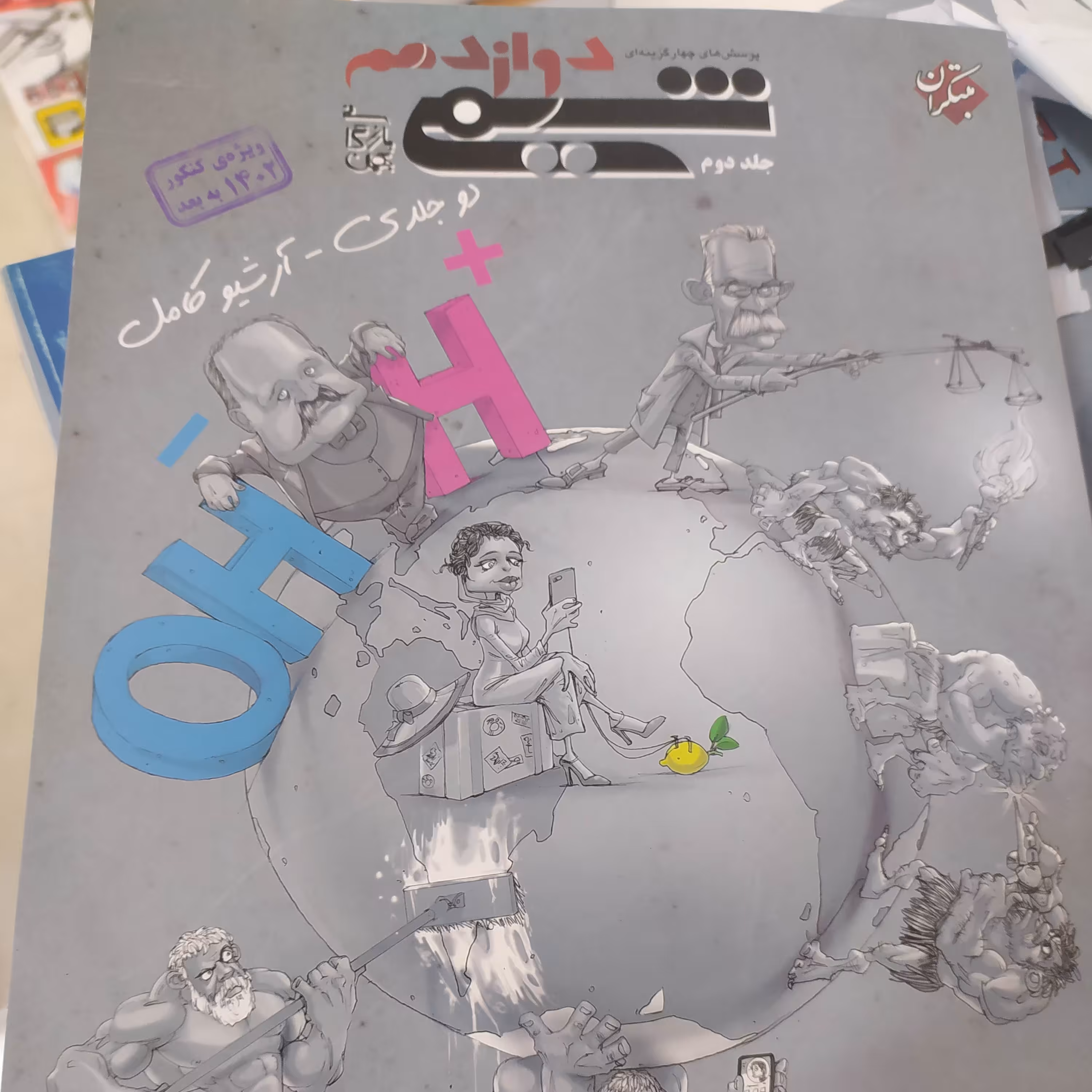 شیمی دوازدهم جلد دوم