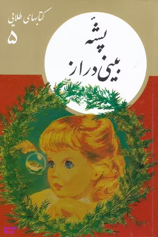 کتابهای طلایی 5: پشۀ بینی دراز